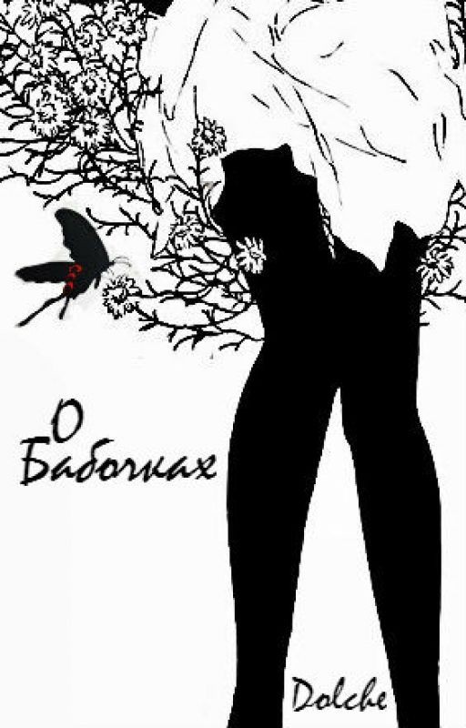 О Бабочках
