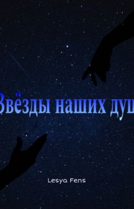 Звёзды наших душ