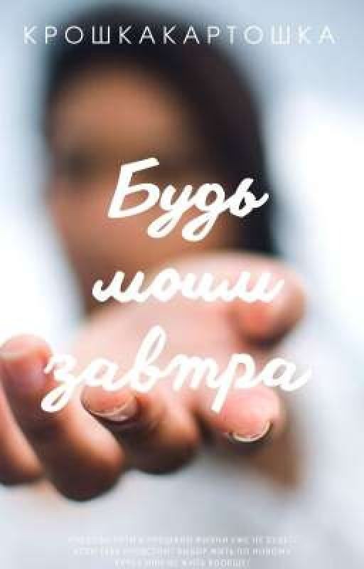 Будь моим завтра