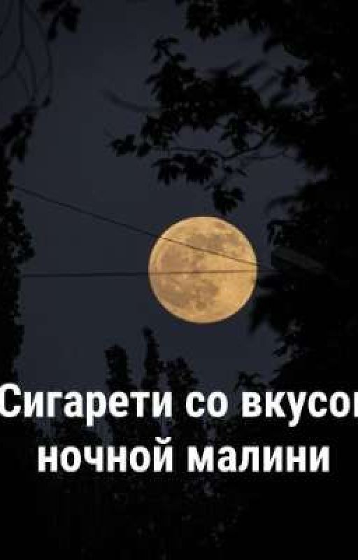 сигарети со вкусом ночной малини