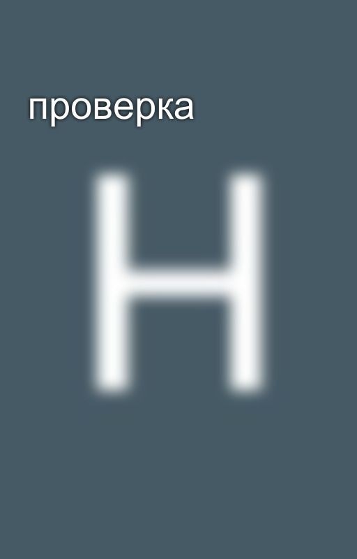 проверка
