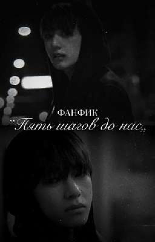 Пять шагов до нас