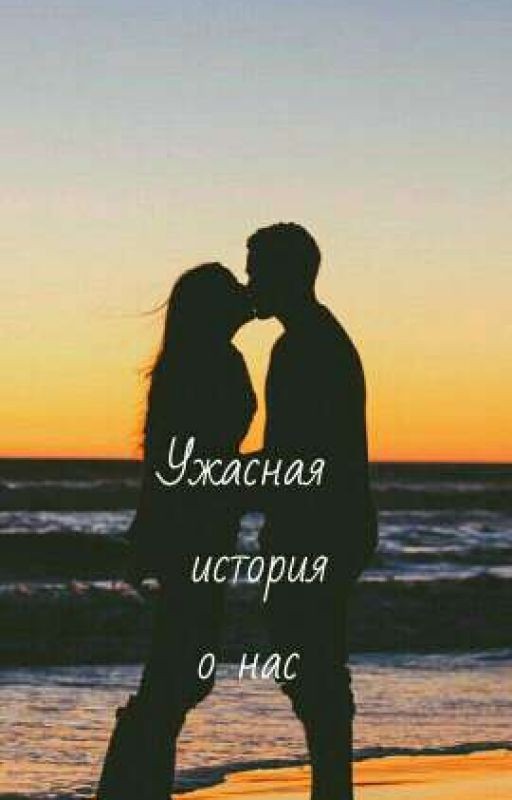 Ужасное прошлое