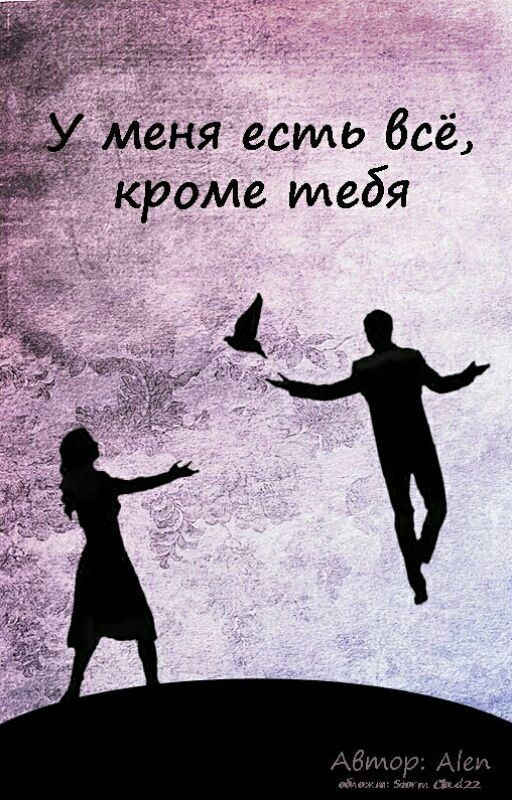 У меня есть всё, кроме тебя