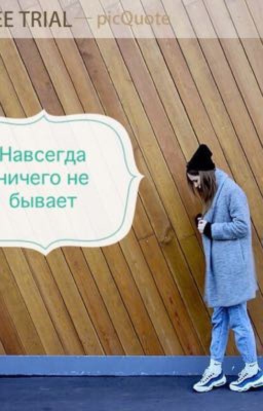 Навсегда ничего не бывает
