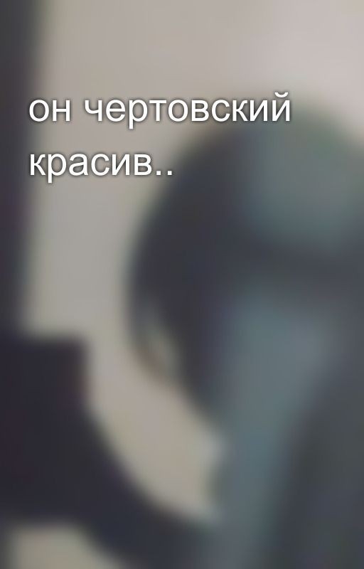он чертовский красив