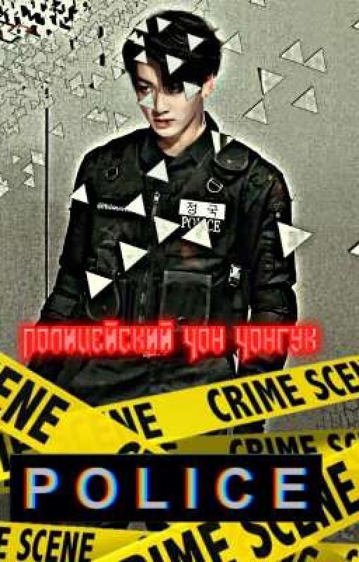 Полицейский Чон Чонгук 18+ [BTS]