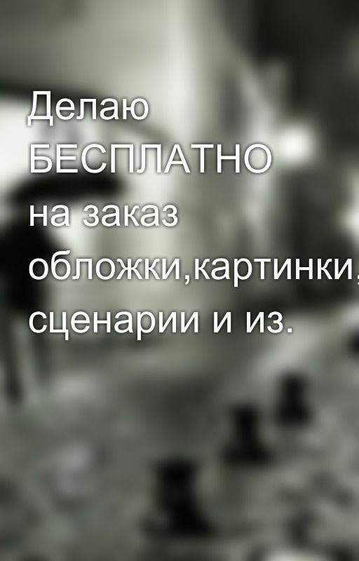 Делаю БЕСПЛАТНО на заказ обложки,картинки,луки сценарии и из