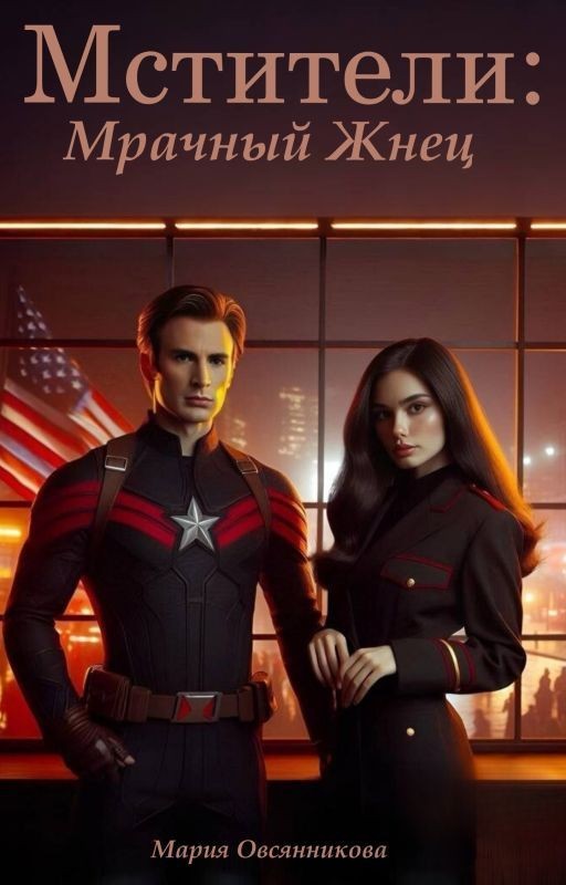 Мстители: Мрачный жнец