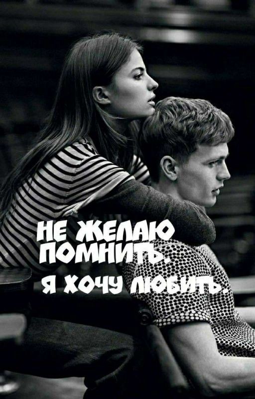 НЕ ЖЕЛАЮ ПОМНИТЬ.Я ХОЧУ ЛЮБИТЬ
