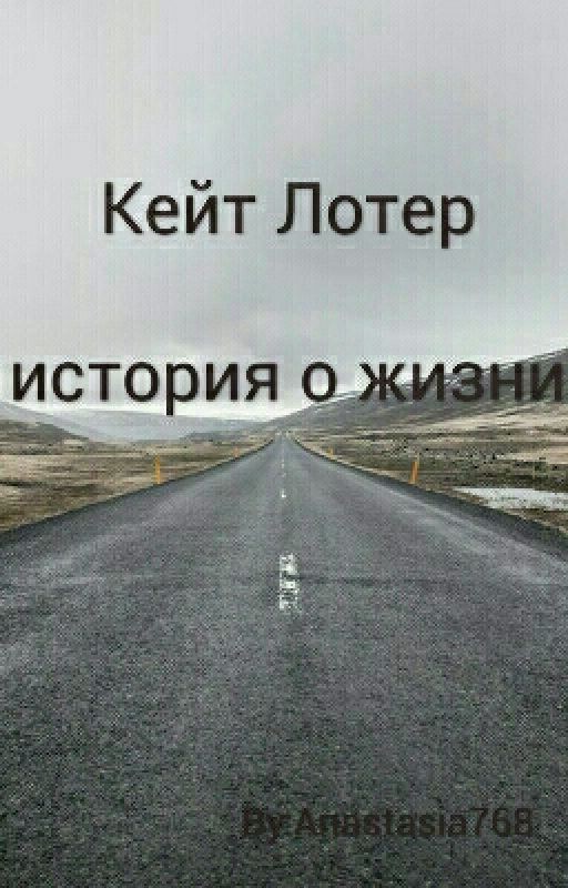 Кейт Лотер