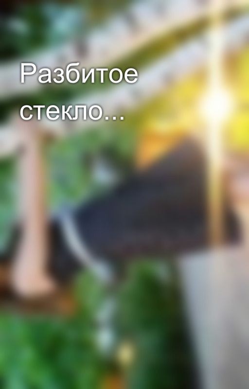 Разбитое стекло