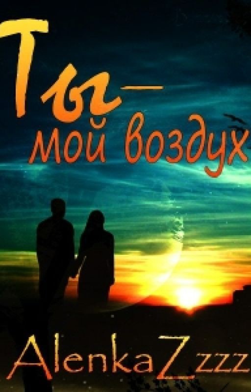 Ты мой воздух