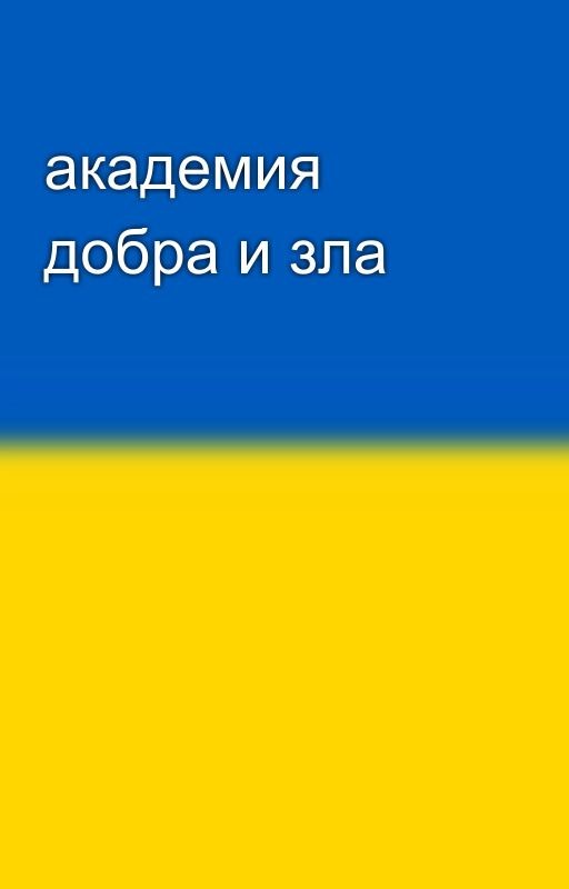 академия добра и зла