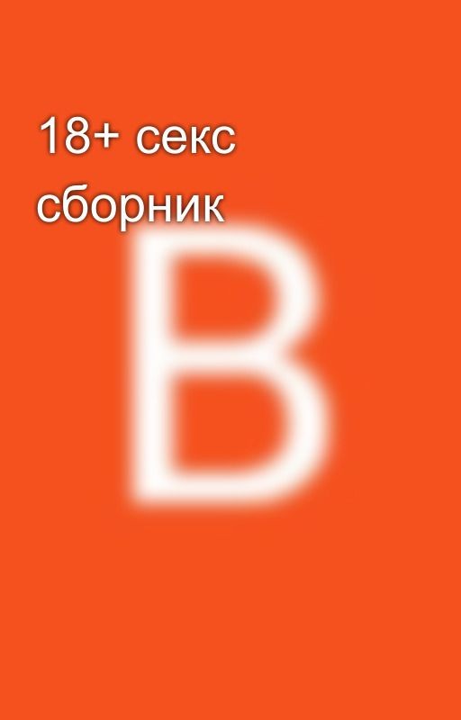 18+ секс сборник