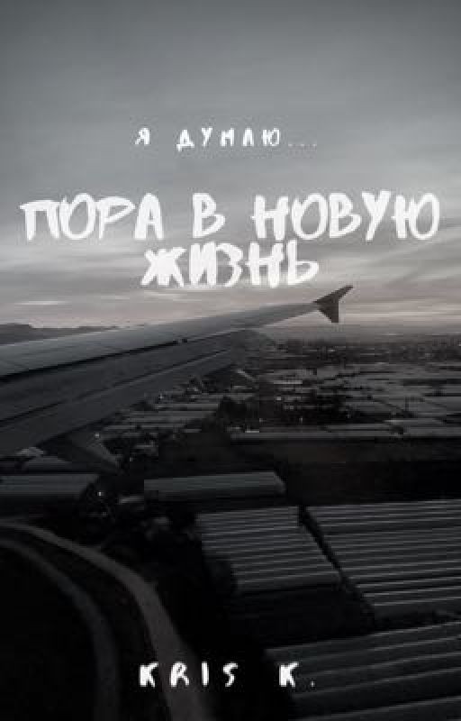 «Новая жизнь»