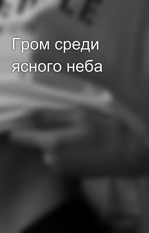 Гром среди ясного неба 🍃