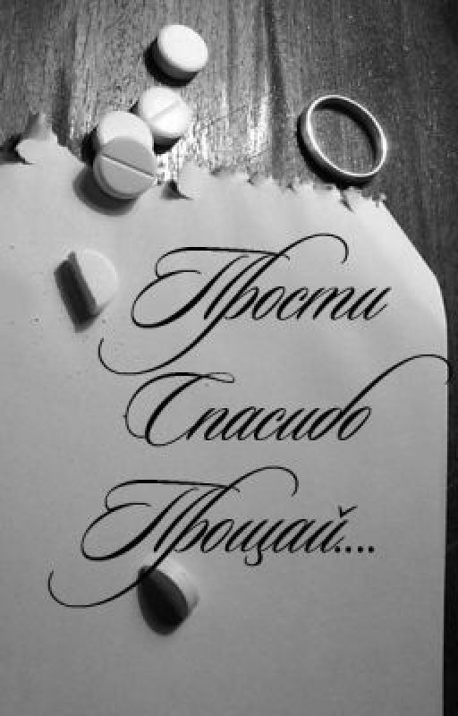 Прости. Спасибо. И прощай