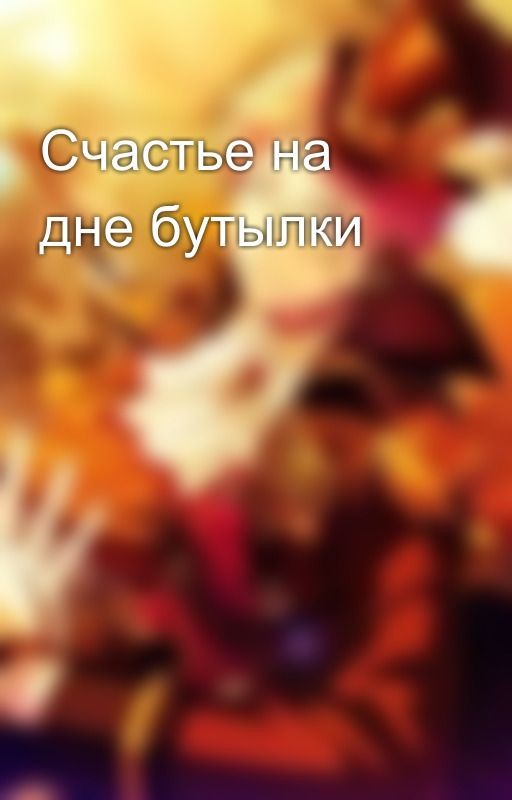 Счастье на дне бутылки