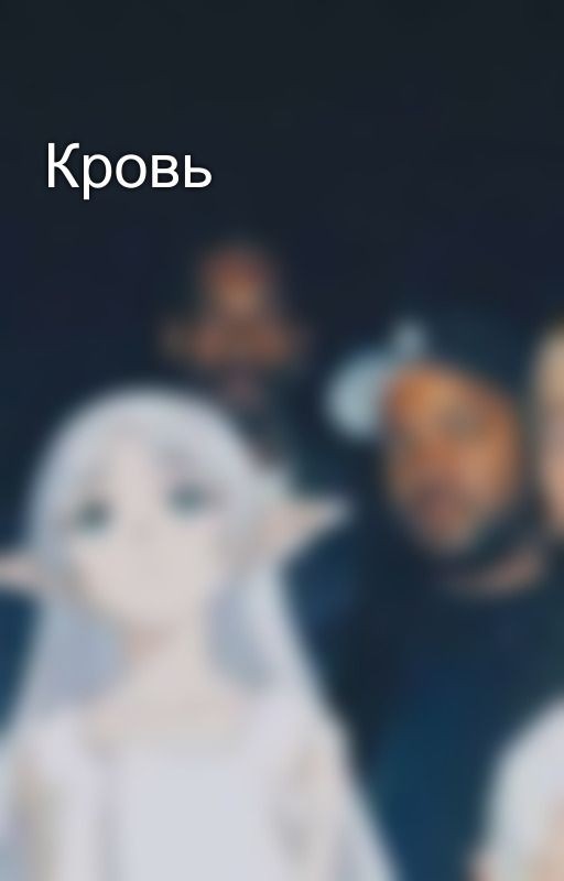 Кровь
