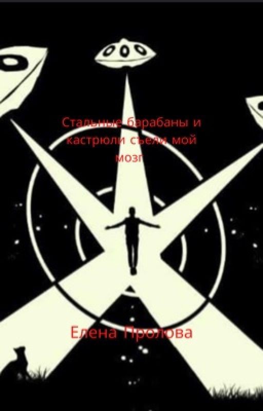 Стальные барабаны и кастрюли съели мой мозг