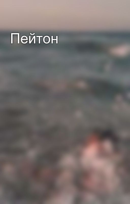 Пейтон
