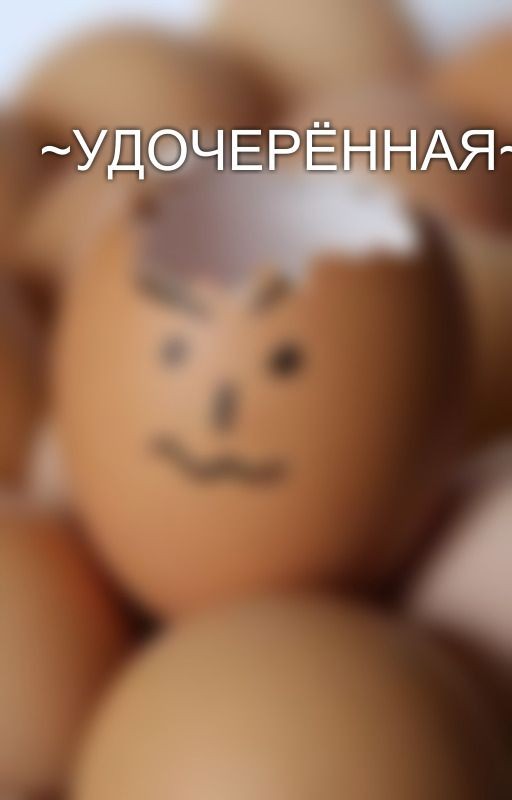 ~УДОЧЕРЁННАЯ~