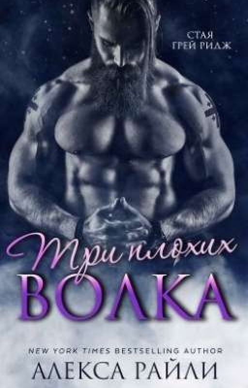 Три плохих волка - Алекса Райли