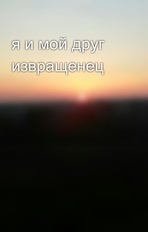 я и мой друг извращенец