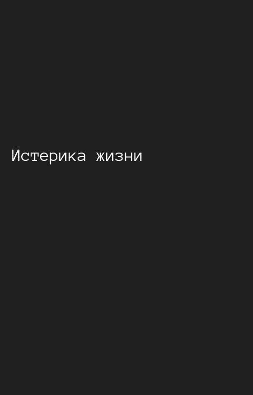 История одной неудачной попытки жить