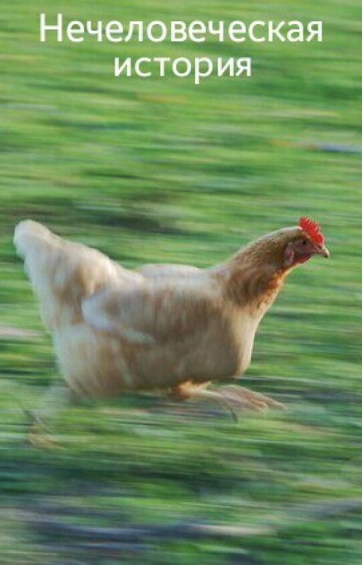 Нечеловеческая история