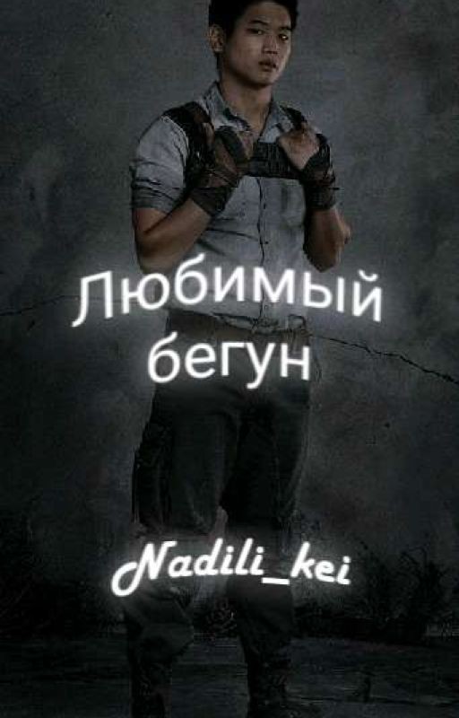 Любимый Бегун  [Минхо И Т/И]