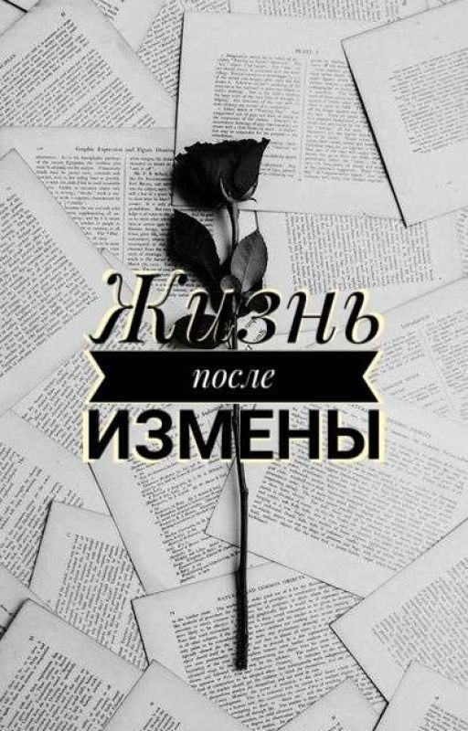 Жизнь после измены