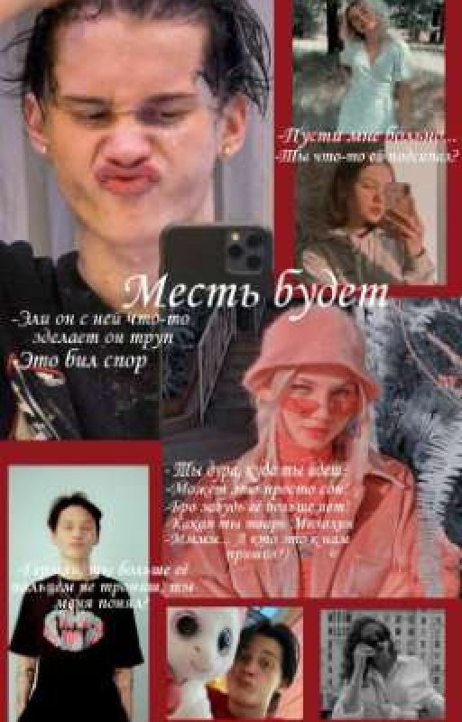 Месть будет