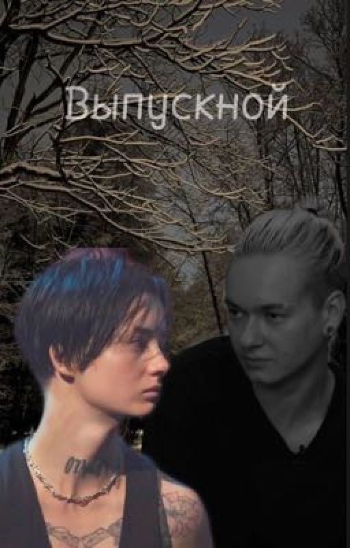Выпускной