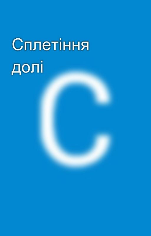 Сплетіння долі