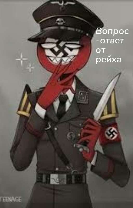 вопрос-ответ от Рейха