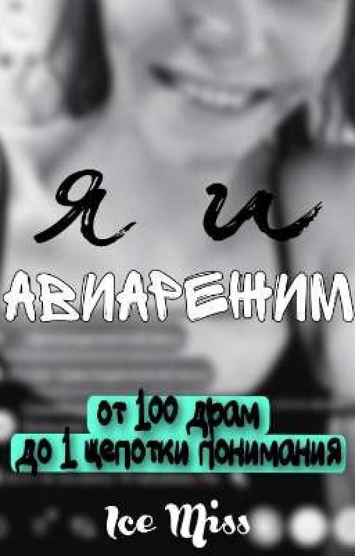 Я и авиарежим