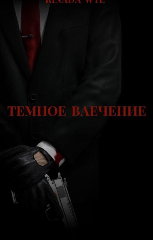 Темное влечение