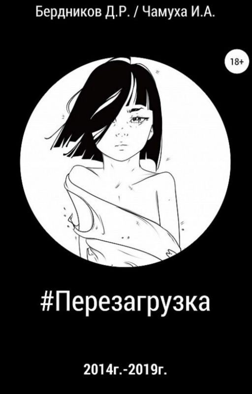 #Перезагрузка - сборник стихов