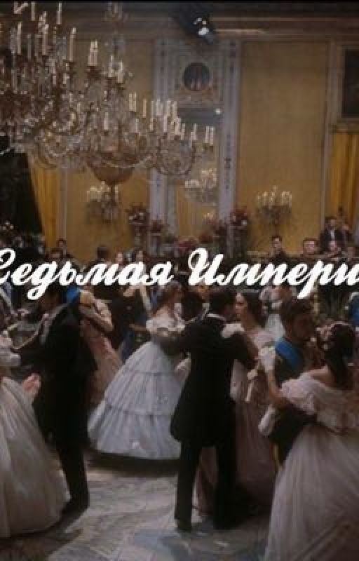 Седьмая Империя