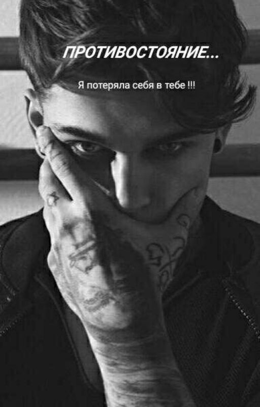 ПРОТИВОСТОЯНИЕ... 18+