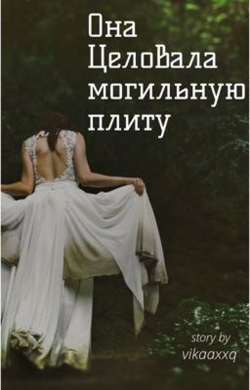 Она целовала могильную плиту