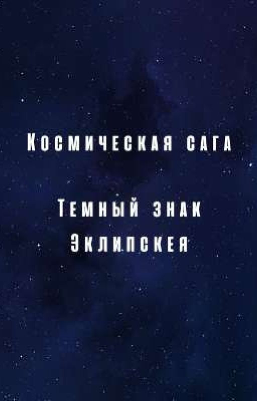 Космическая сага. Темный знак Эклипскея