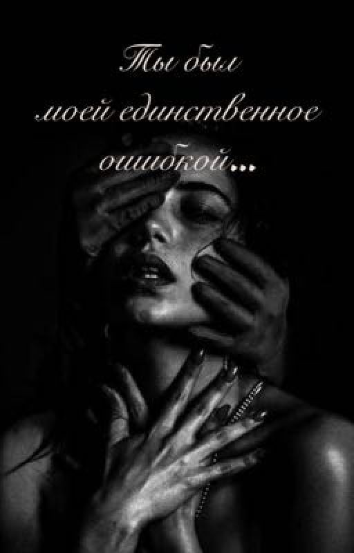 Ты был моей единственное ошибкой