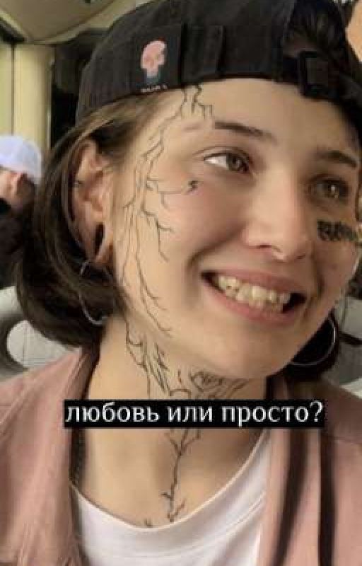 Любовь или просто?