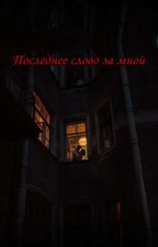 Последнее слово за мной)