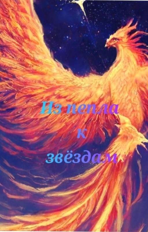Из пепла к звёздам