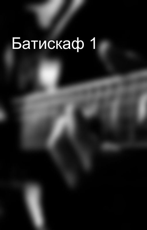 Батискаф 1
