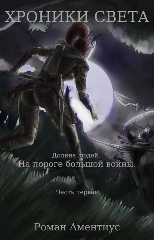 Хроники Света. Долина людей. На пороге большой войны. Часть первая